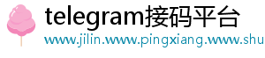 telegram接码平台